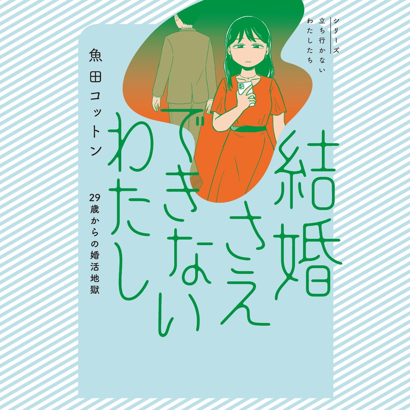 結婚さえできないわたし 29歳からの婚活地獄