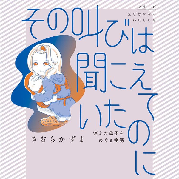 その叫びは聞こえていたのに 消えた母子をめぐる物語