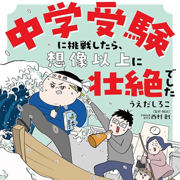中学受験に挑戦したら、想像以上に壮絶でした