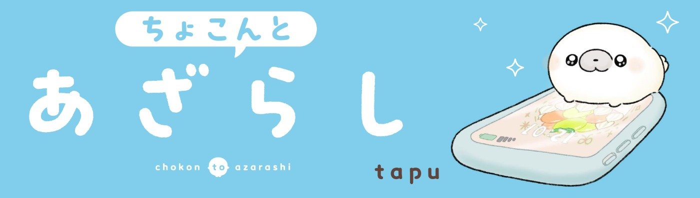 ちょこんとあざらし