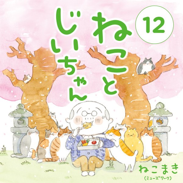 ねことじいちゃん(12)