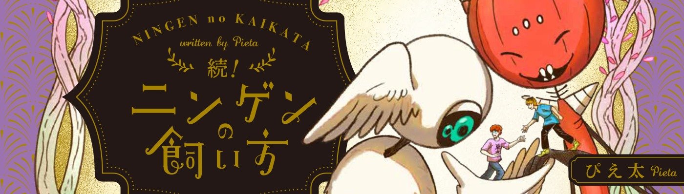 続！ニンゲンの飼い方