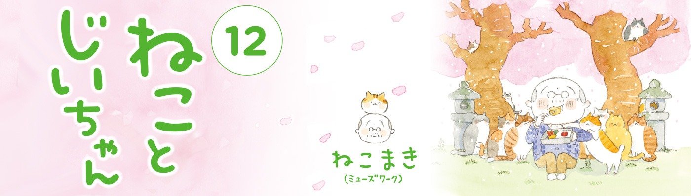 ねことじいちゃん(12)