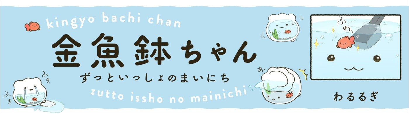 金魚鉢ちゃん ずっといっしょのまいにち