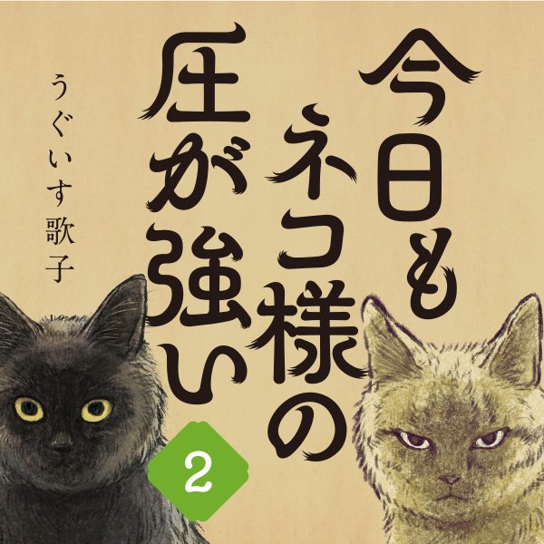 今日もネコ様の圧が強い2