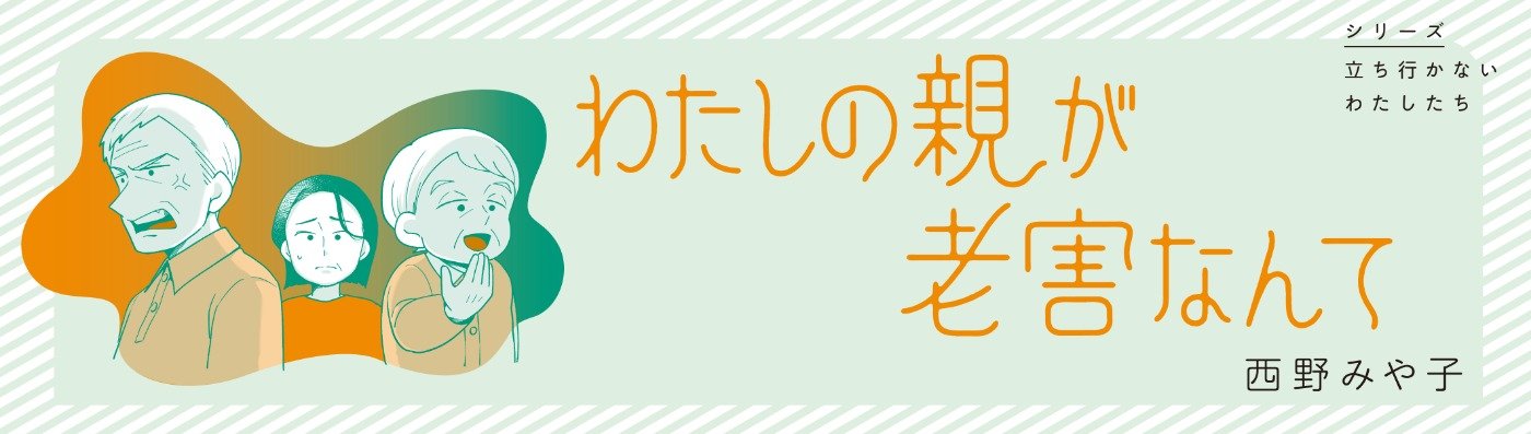 わたしの親が老害なんて