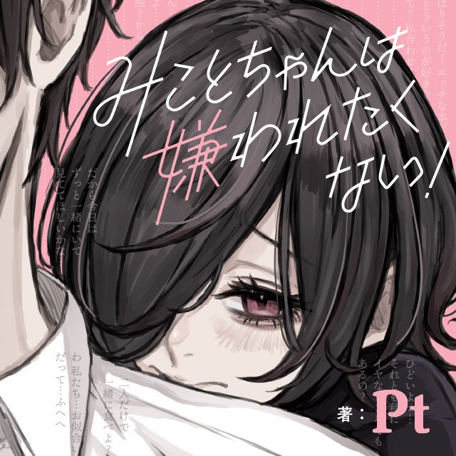 みことちゃんは嫌われたくない！