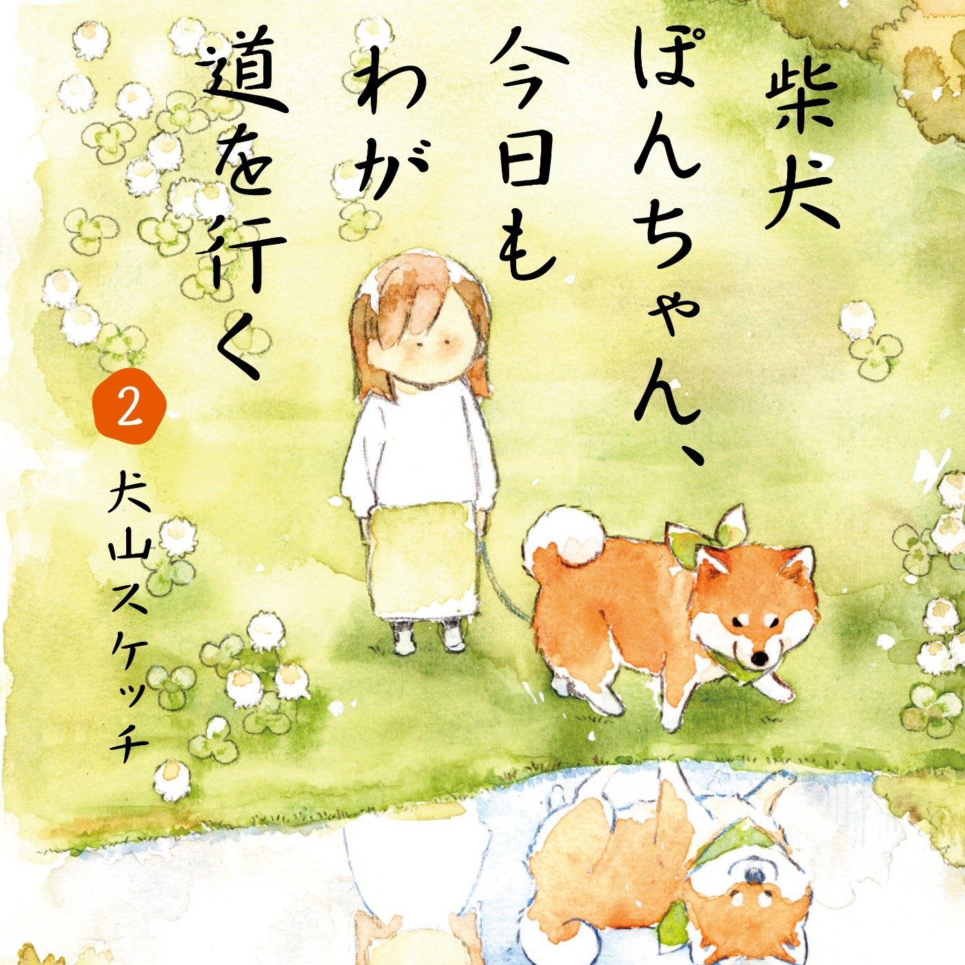 柴犬ぽんちゃん、今日もわが道を行く２