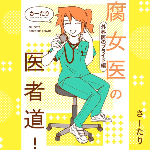 腐女医の医者道！外科医のプライド編