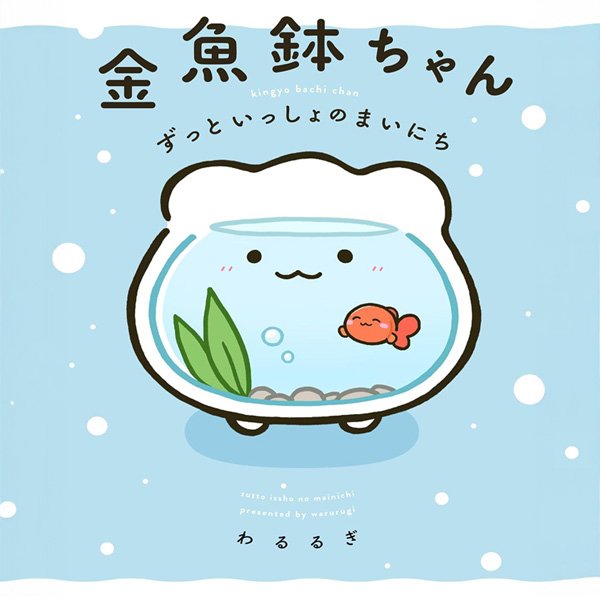 金魚鉢ちゃん ずっといっしょのまいにち