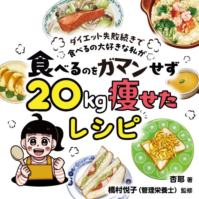 ダイエット失敗続きで食べるの大好きな私が 食べるのをガマンせず20kg痩せたレシピ