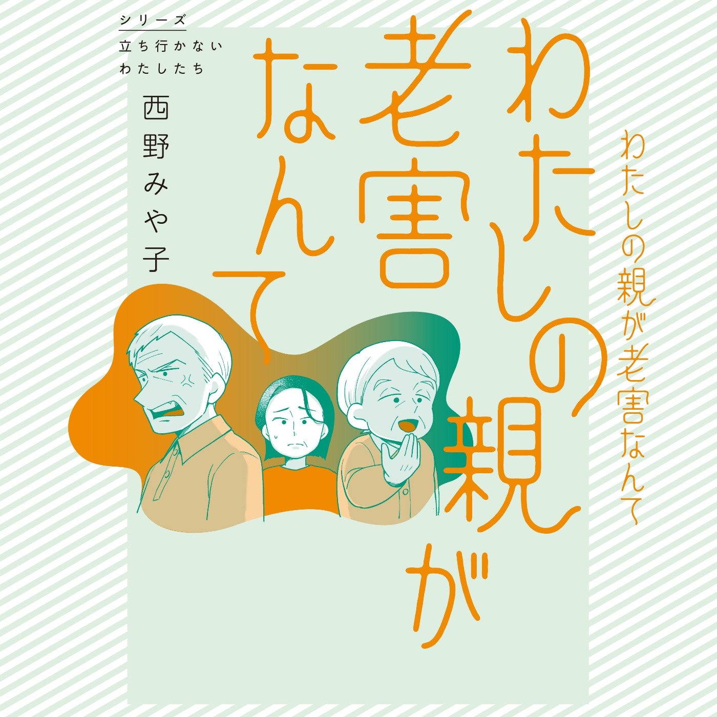 わたしの親が老害なんて