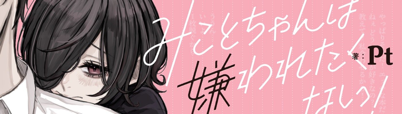 みことちゃんは嫌われたくない！