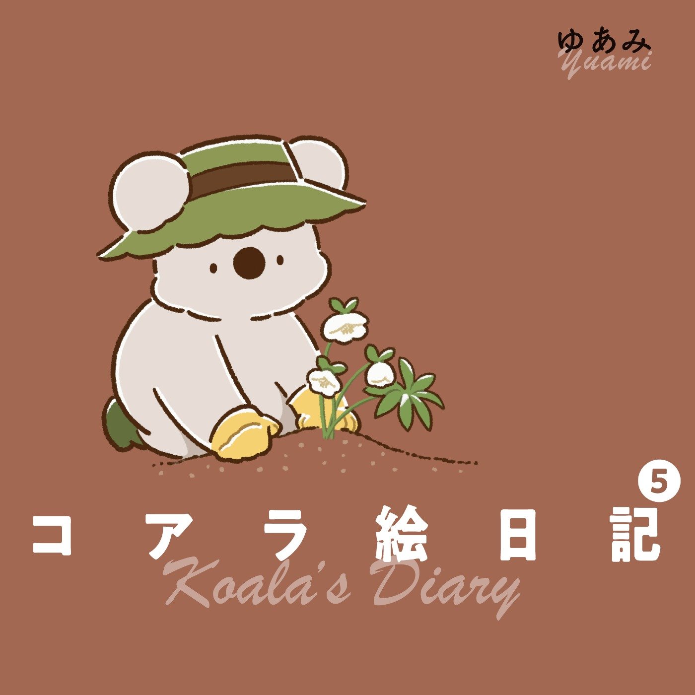  コアラ絵日記５
