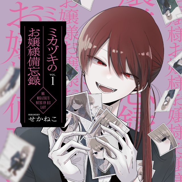 ミカヅキのお嬢様備忘録VOL.1