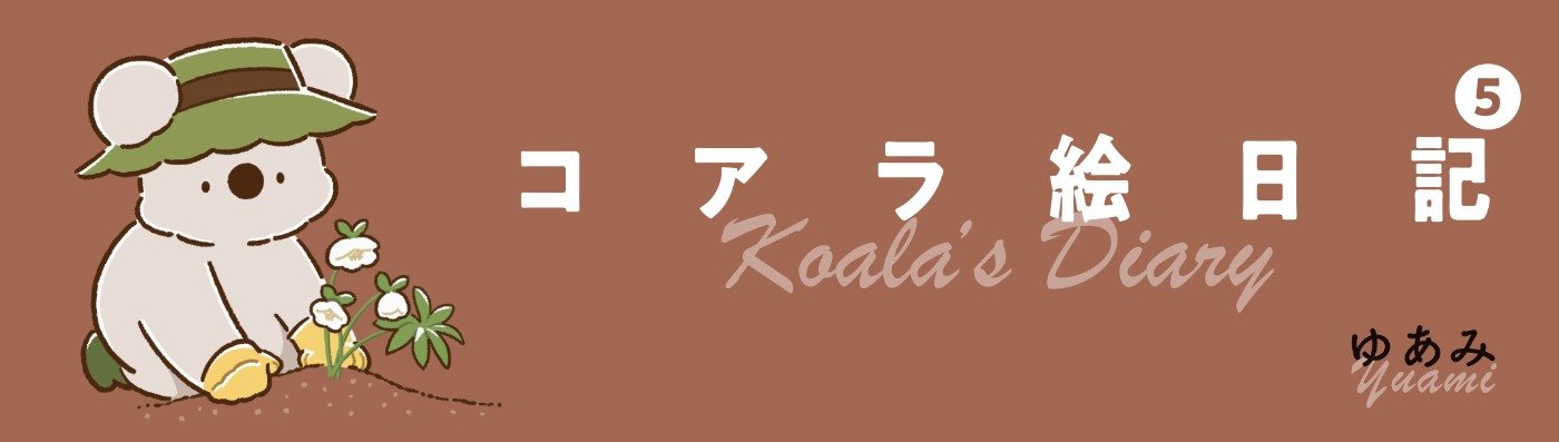  コアラ絵日記５