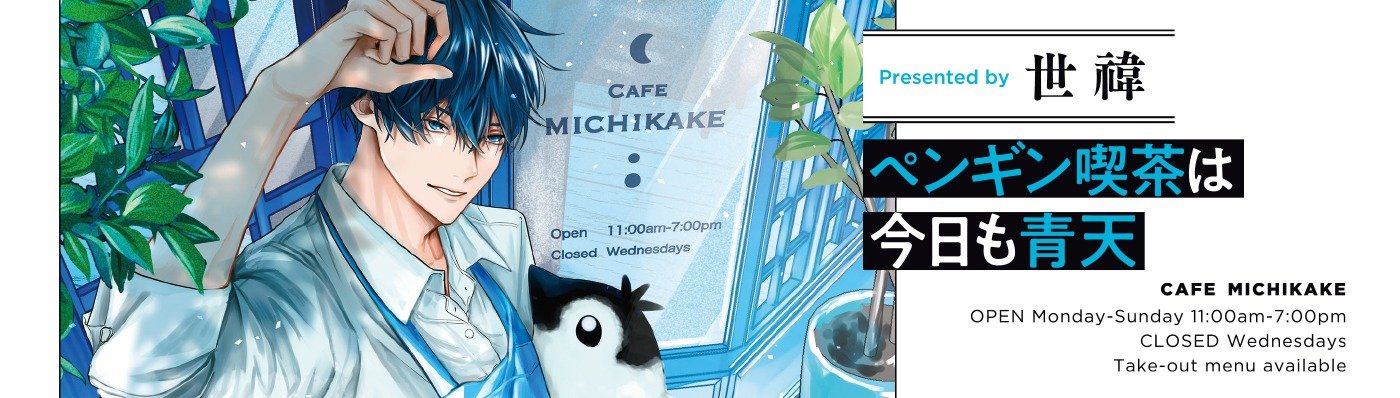 ペンギン喫茶は今日も青天