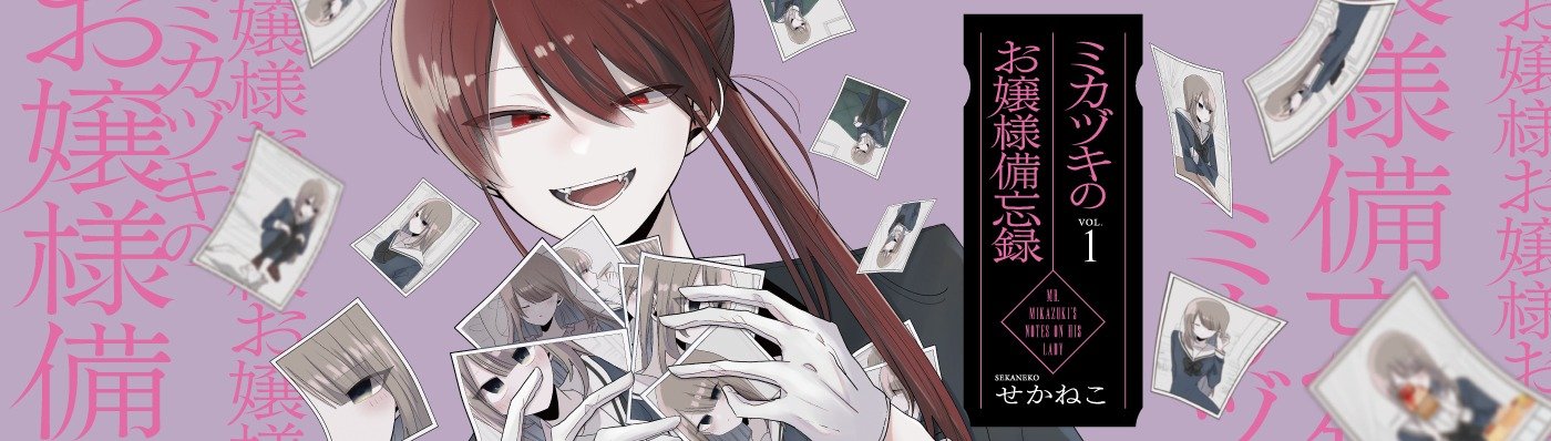 ミカヅキのお嬢様備忘録VOL.1