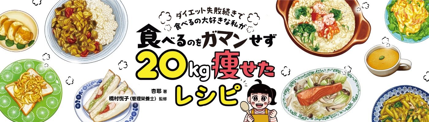 ダイエット失敗続きで食べるの大好きな私が 食べるのをガマンせず20kg痩せたレシピ