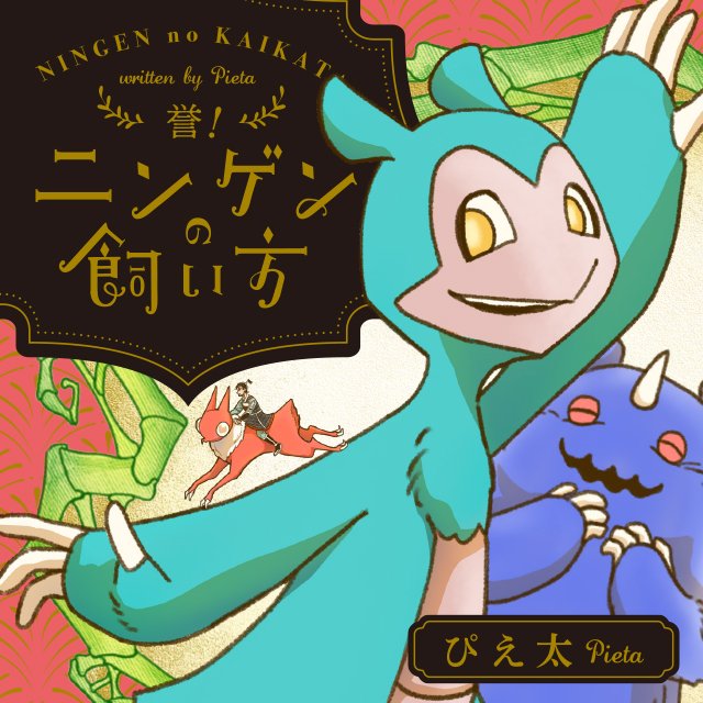 誉！ニンゲンの飼い方