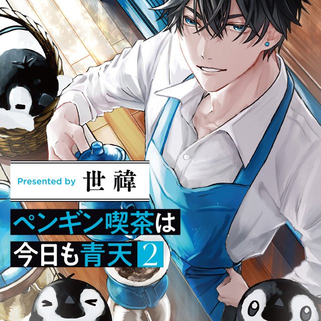 ペンギン喫茶は今日も青天２