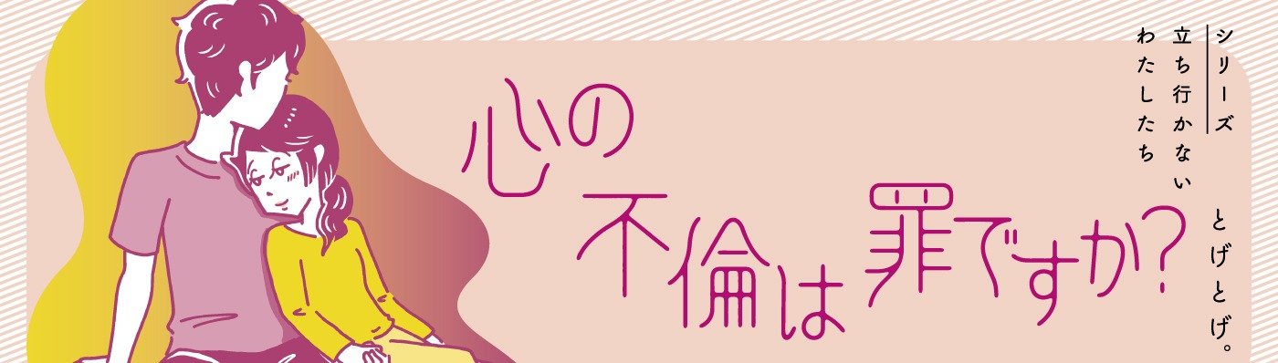 心の不倫は罪ですか？