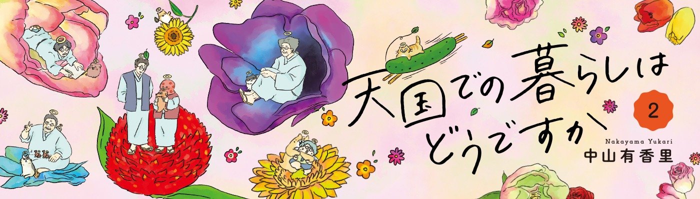 天国での暮らしはどうですか２