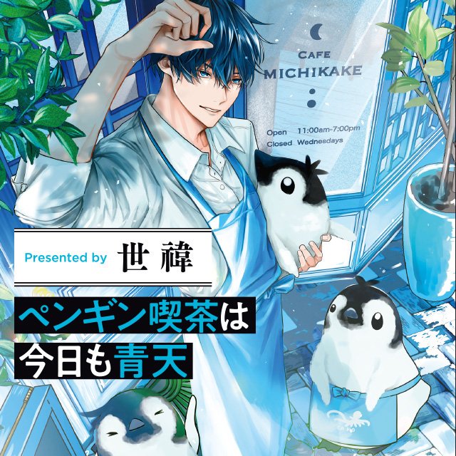 ペンギン喫茶は今日も青天