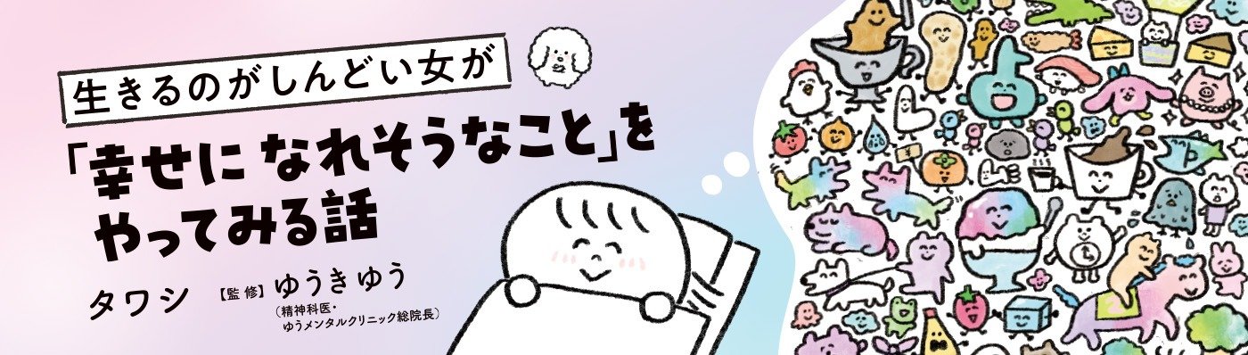 生きるのがしんどい女が「幸せになれそうなこと」をやってみる話