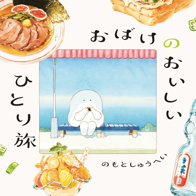 おばけのおいしいひとり旅