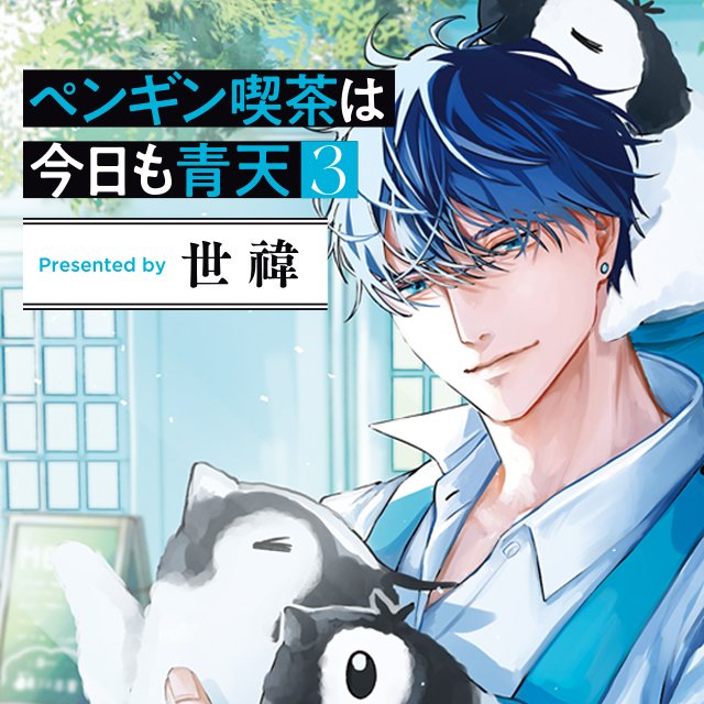 ペンギン喫茶は今日も青天３