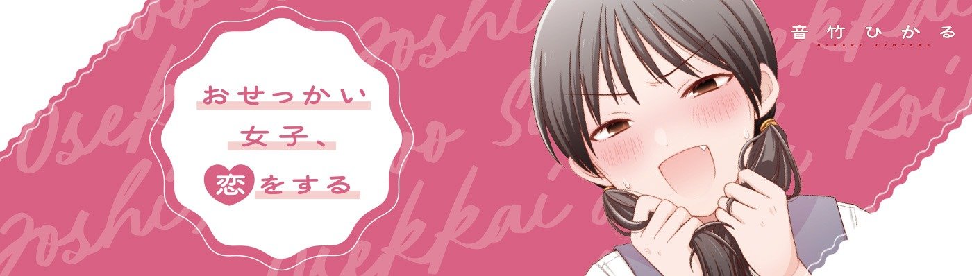 おせっかい女子、恋をする