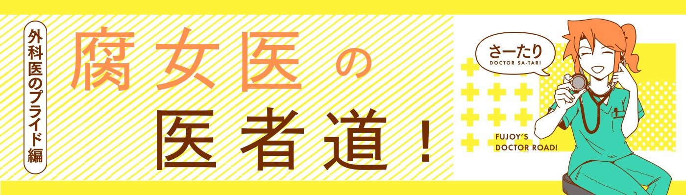 腐女医の医者道！外科医のプライド編