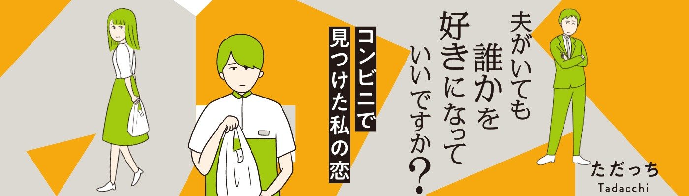 夫がいても誰かを好きになっていいですか？　コンビニで見つけた私の恋