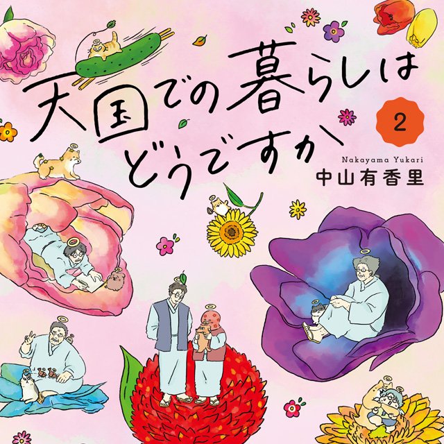 天国での暮らしはどうですか２