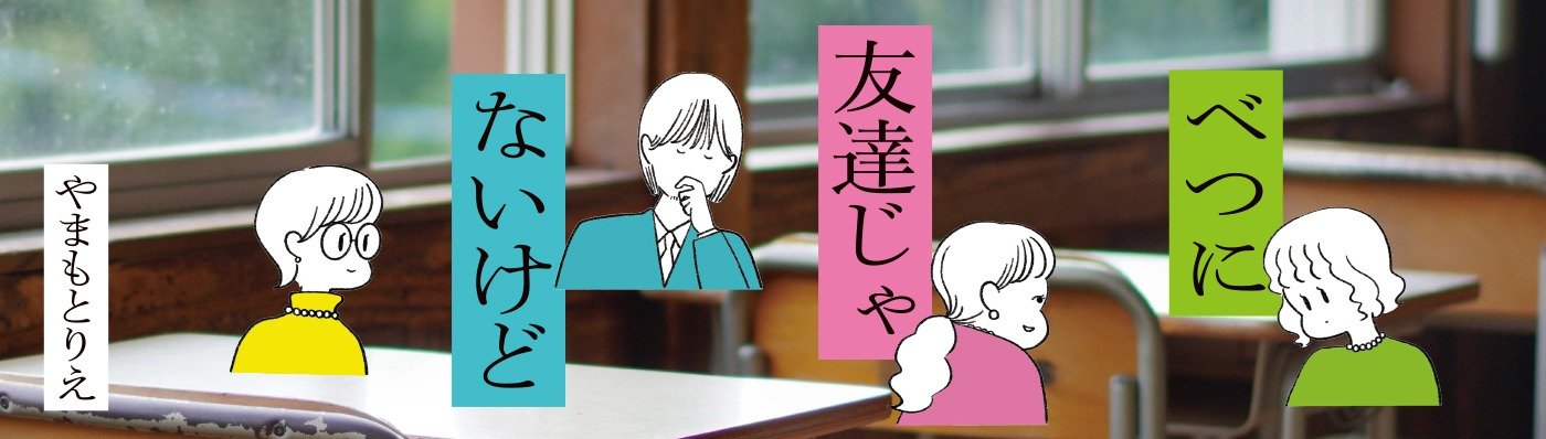 べつに友達じゃないけど