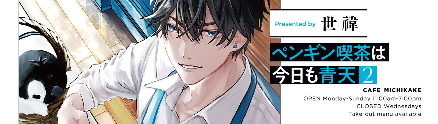 ペンギン喫茶は今日も青天２