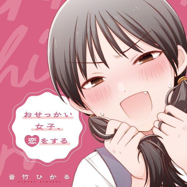 おせっかい女子、恋をする