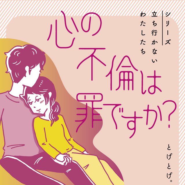 心の不倫は罪ですか？