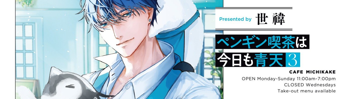 ペンギン喫茶は今日も青天３