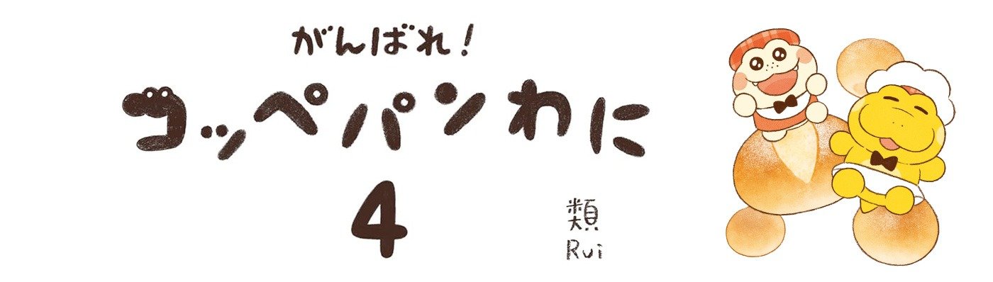 がんばれ！コッペパンわに４