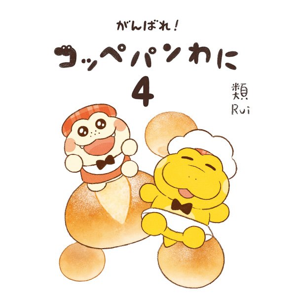 がんばれ！コッペパンわに４