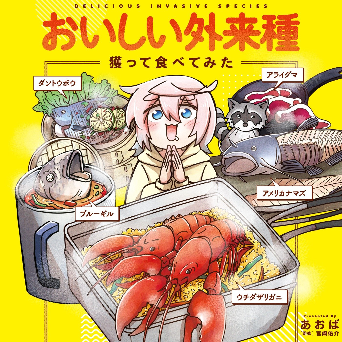 おいしい外来種　獲って食べてみた