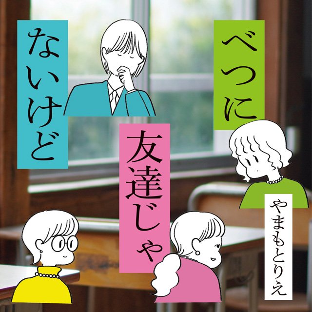 べつに友達じゃないけど