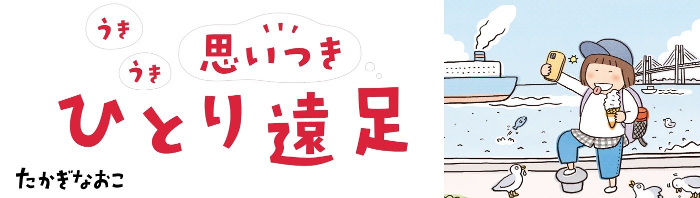 うきうき思いつきひとり遠足