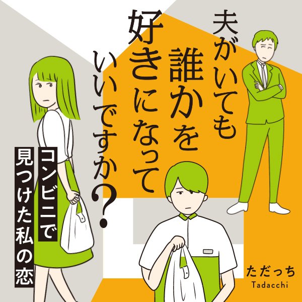 夫がいても誰かを好きになっていいですか？　コンビニで見つけた私の恋