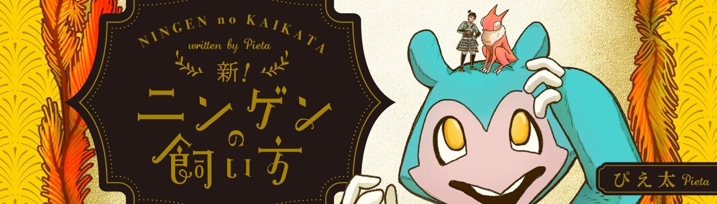 新！ニンゲンの飼い方