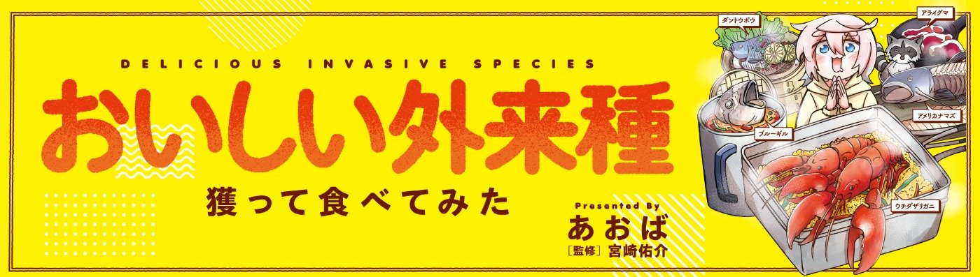 おいしい外来種　獲って食べてみた