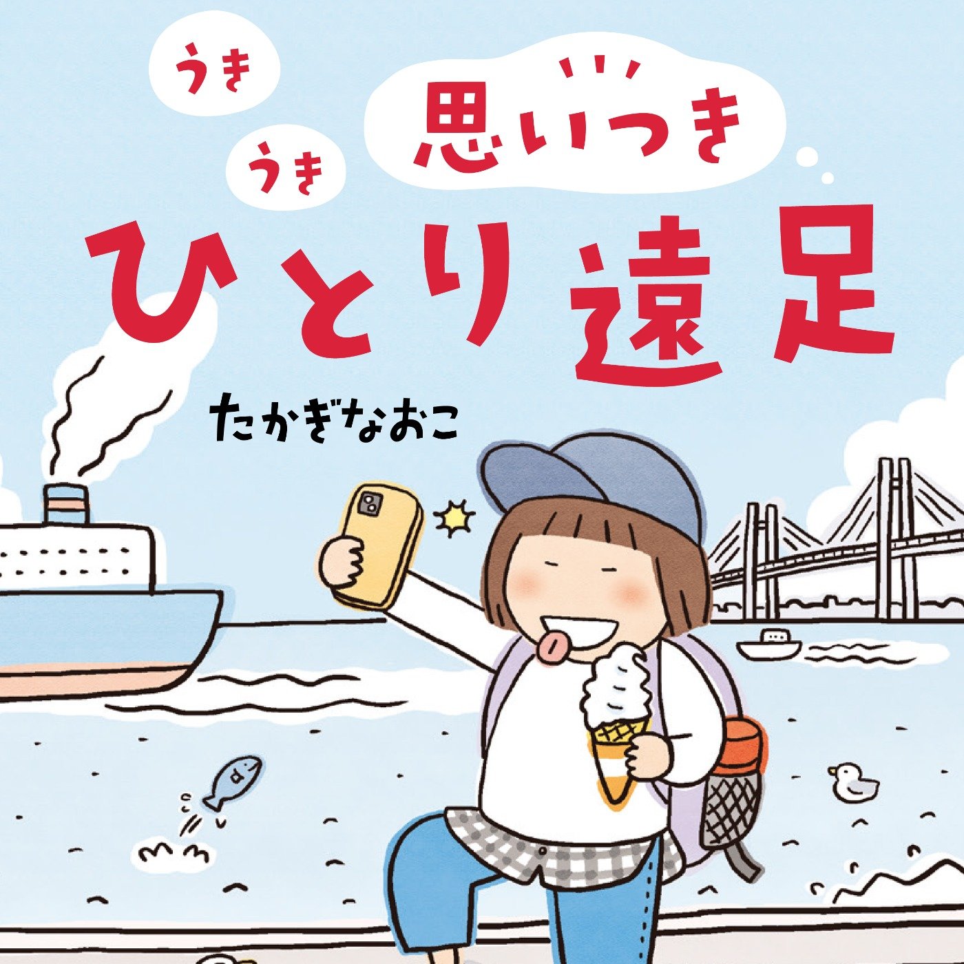 うきうき思いつきひとり遠足