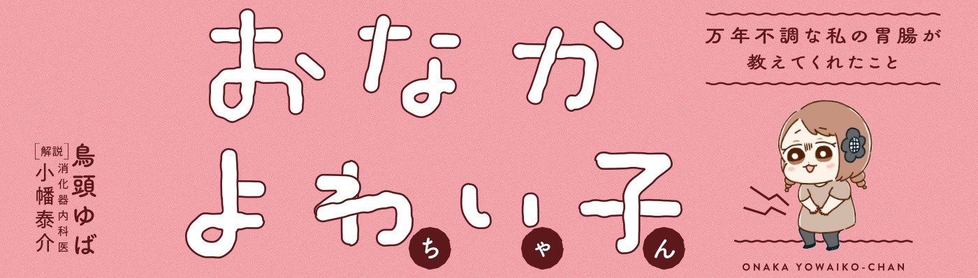 おなかよわい子ちゃん 万年不調な私の胃腸が教えてくれたこと